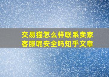 交易猫怎么样联系卖家客服呢安全吗知乎文章