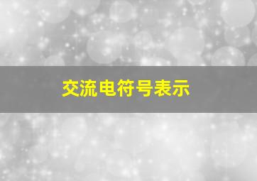 交流电符号表示