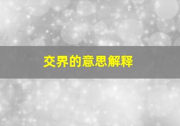 交界的意思解释