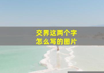 交界这两个字怎么写的图片