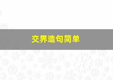 交界造句简单