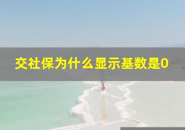 交社保为什么显示基数是0