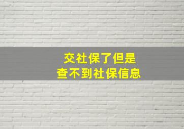 交社保了但是查不到社保信息