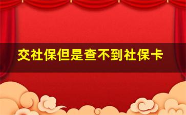 交社保但是查不到社保卡