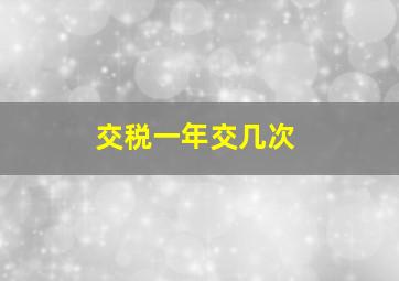 交税一年交几次