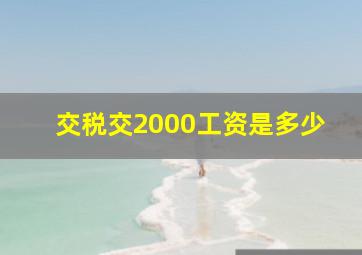 交税交2000工资是多少