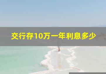 交行存10万一年利息多少