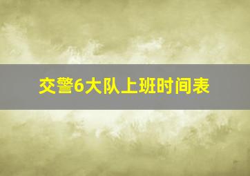 交警6大队上班时间表