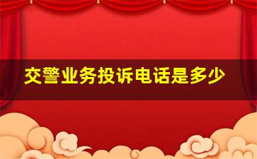 交警业务投诉电话是多少