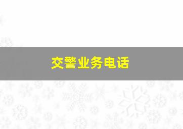 交警业务电话