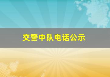 交警中队电话公示