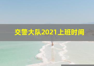 交警大队2021上班时间