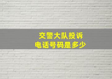 交警大队投诉电话号码是多少