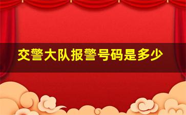 交警大队报警号码是多少