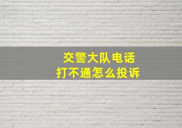 交警大队电话打不通怎么投诉