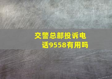 交警总部投诉电话9558有用吗