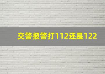 交警报警打112还是122