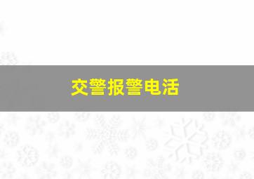 交警报警电活