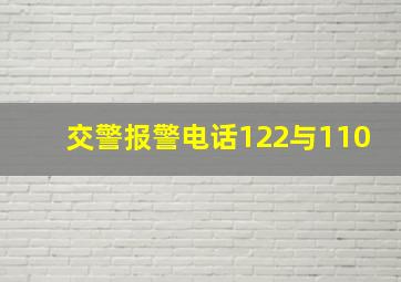 交警报警电话122与110