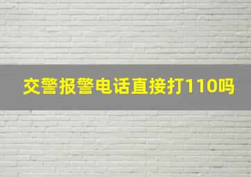 交警报警电话直接打110吗