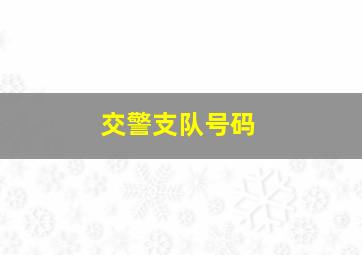 交警支队号码