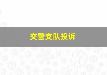 交警支队投诉