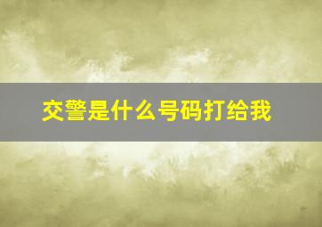 交警是什么号码打给我