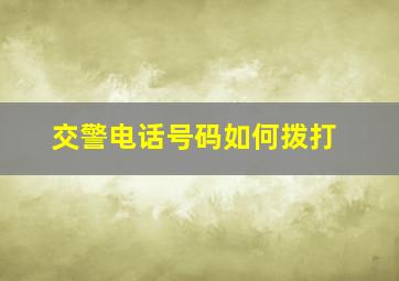 交警电话号码如何拨打