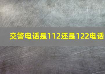 交警电话是112还是122电话