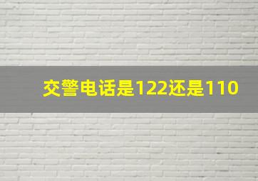 交警电话是122还是110