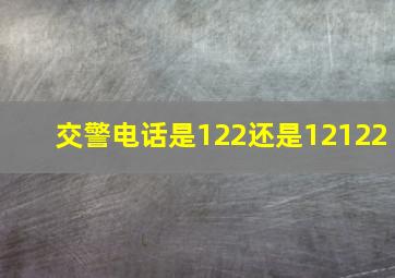 交警电话是122还是12122