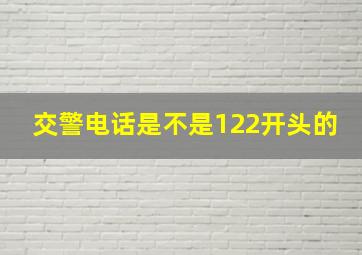 交警电话是不是122开头的