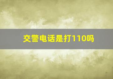 交警电话是打110吗