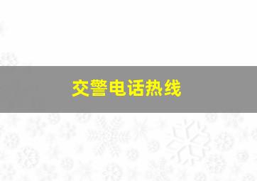 交警电话热线