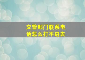 交警部门联系电话怎么打不进去