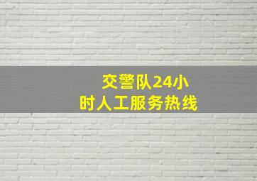 交警队24小时人工服务热线