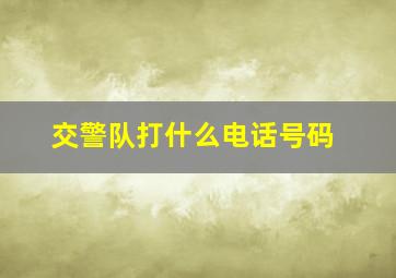 交警队打什么电话号码