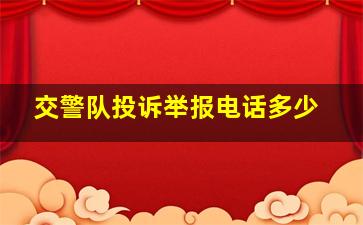 交警队投诉举报电话多少