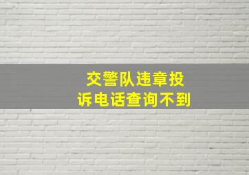 交警队违章投诉电话查询不到