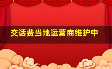 交话费当地运营商维护中