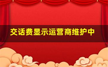 交话费显示运营商维护中