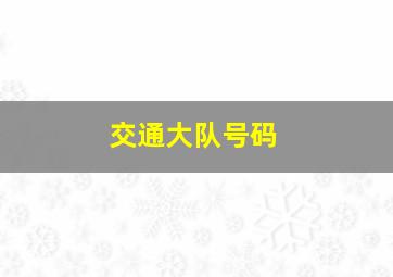 交通大队号码