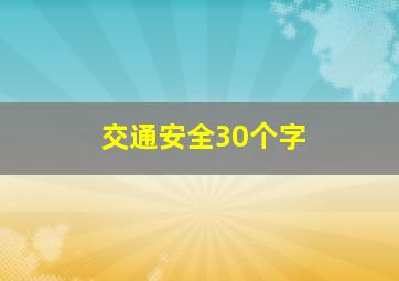 交通安全30个字