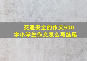 交通安全的作文500字小学生作文怎么写结尾