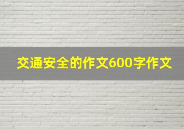 交通安全的作文600字作文