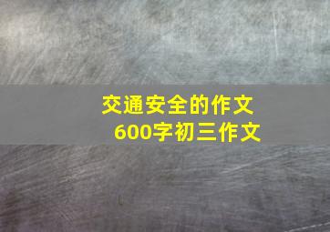 交通安全的作文600字初三作文