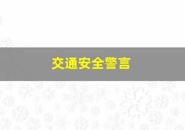 交通安全警言