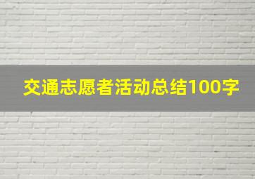 交通志愿者活动总结100字