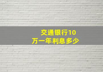 交通银行10万一年利息多少