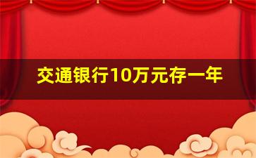 交通银行10万元存一年